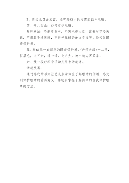 健康爱护眼睛中班教案.docx