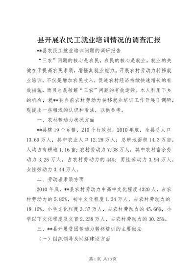 县开展农民工就业培训情况的调查汇报 (3).docx