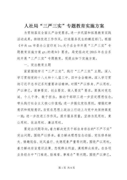 人社局“三严三实”专题教育实施方案.docx