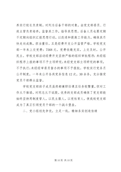 学校先进党总支事迹材料.docx