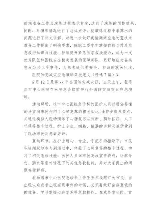 医院防灾减灾应急演练简报_2.docx
