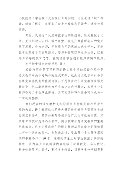 关于初中语文教学反思.docx