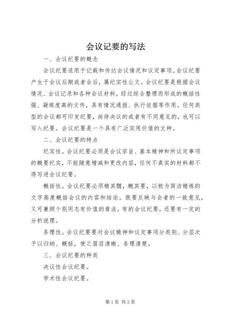 会议记要的写法 (3).docx