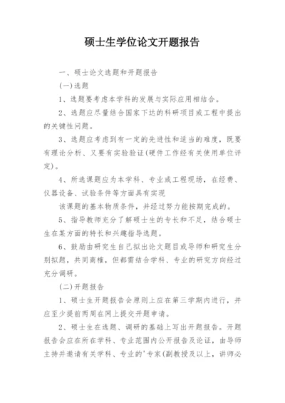 硕士生学位论文开题报告.docx