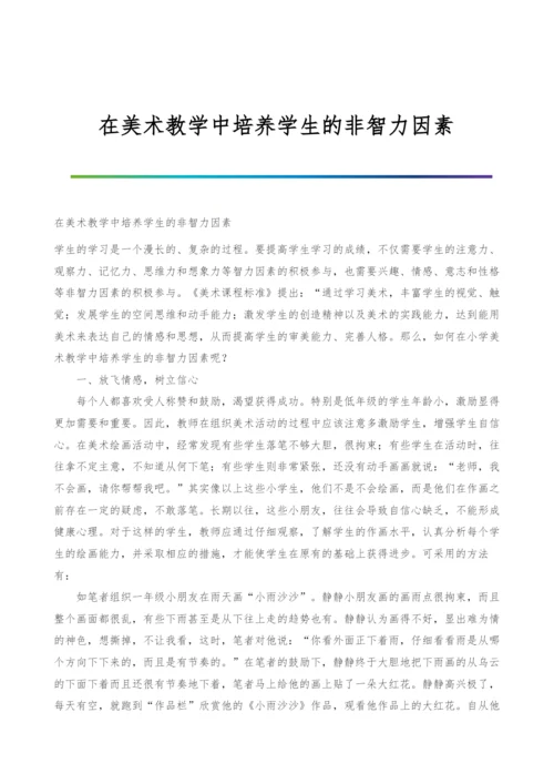 在美术教学中培养学生的非智力因素.docx