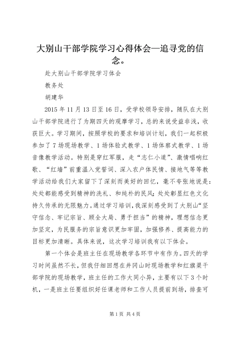 大别山干部学院学习心得体会—追寻党的信念。 (4).docx