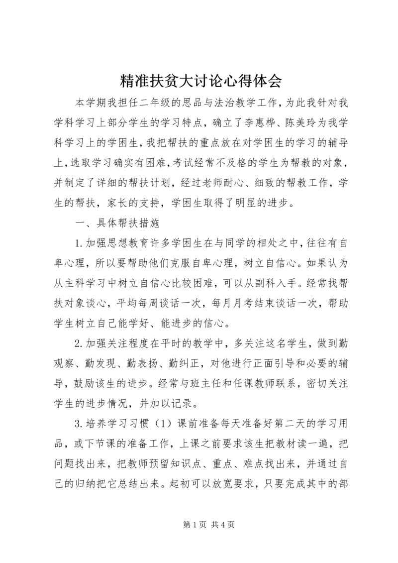 精准扶贫大讨论心得体会 (5).docx