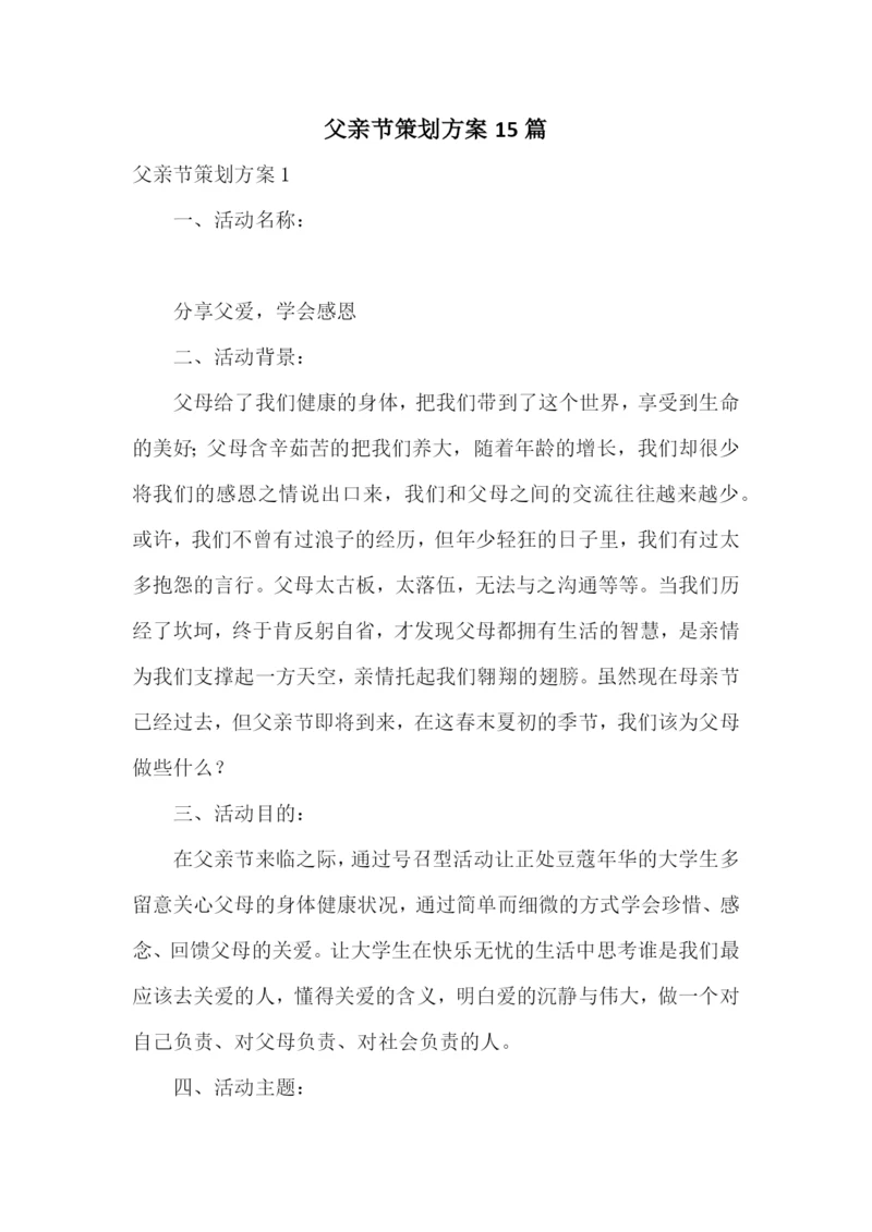 父亲节策划方案15篇.docx