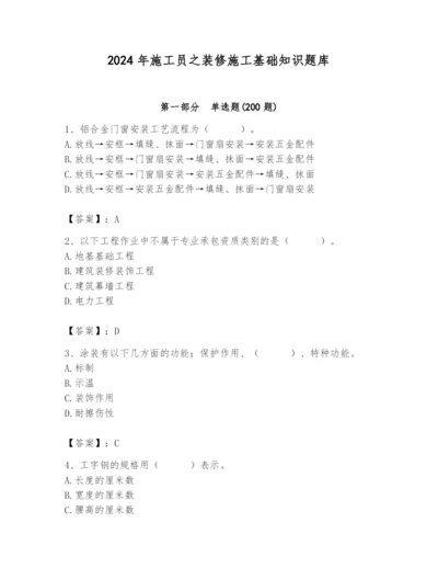 2024年施工员之装修施工基础知识题库精品（全国通用）.docx