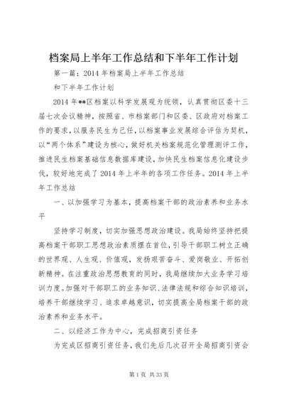 档案局上半年工作总结和下半年工作计划.docx