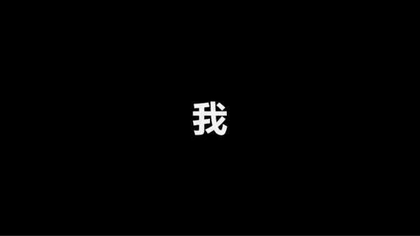 黑白快闪教师自我介绍PPT模板