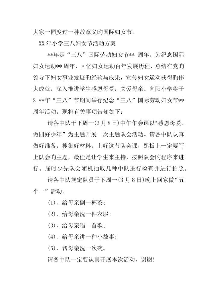 年小学三八妇女节活动方案.docx