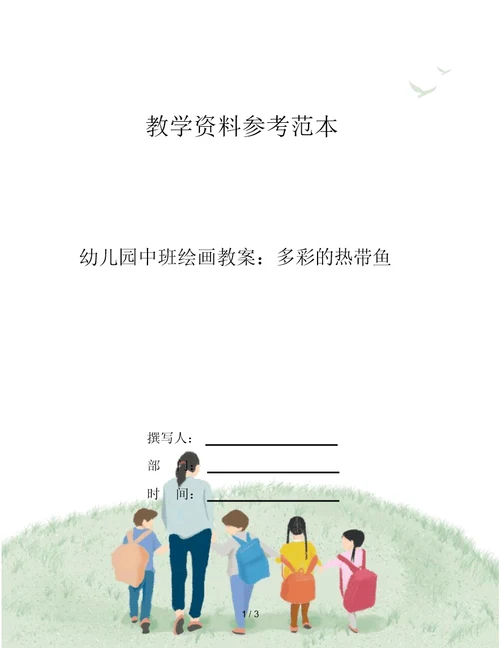 幼儿园中班绘画教案：多彩的热带鱼