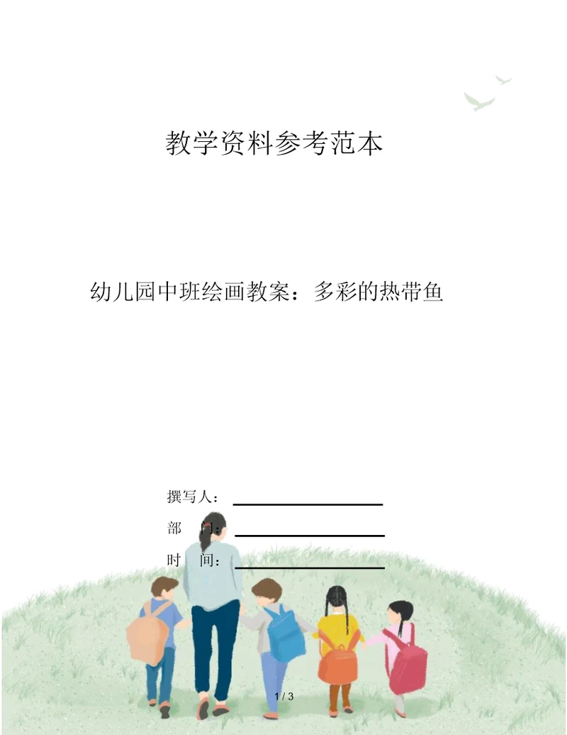 幼儿园中班绘画教案：多彩的热带鱼