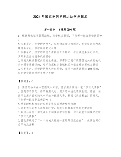 2024年国家电网招聘之法学类题库含答案（综合卷）.docx