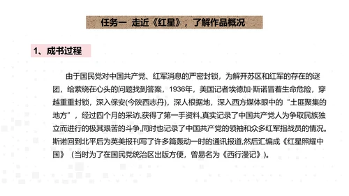 八年级上册语文第三单元名著导读《红星照耀中国》课件