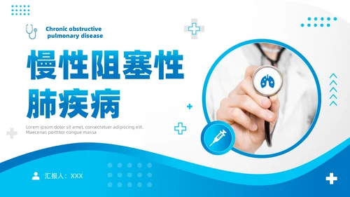 蓝色简约医疗慢性阻塞性肺疾病护理查房知识培训PPT课件