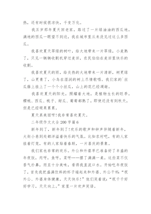 二年级作文大全200字(优秀10篇).docx