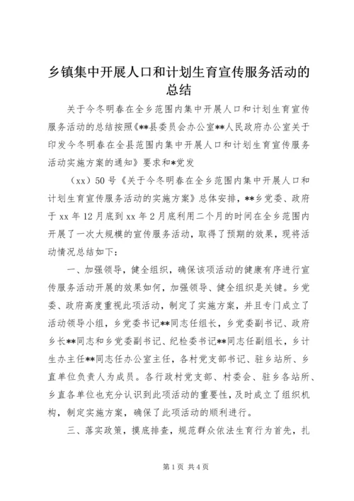 乡镇集中开展人口和计划生育宣传服务活动的总结.docx