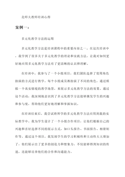 北师大教师培训心得