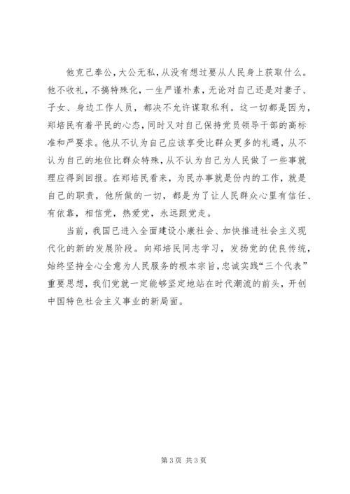 观看为民书记郑培民同志教育片的思想汇报.docx