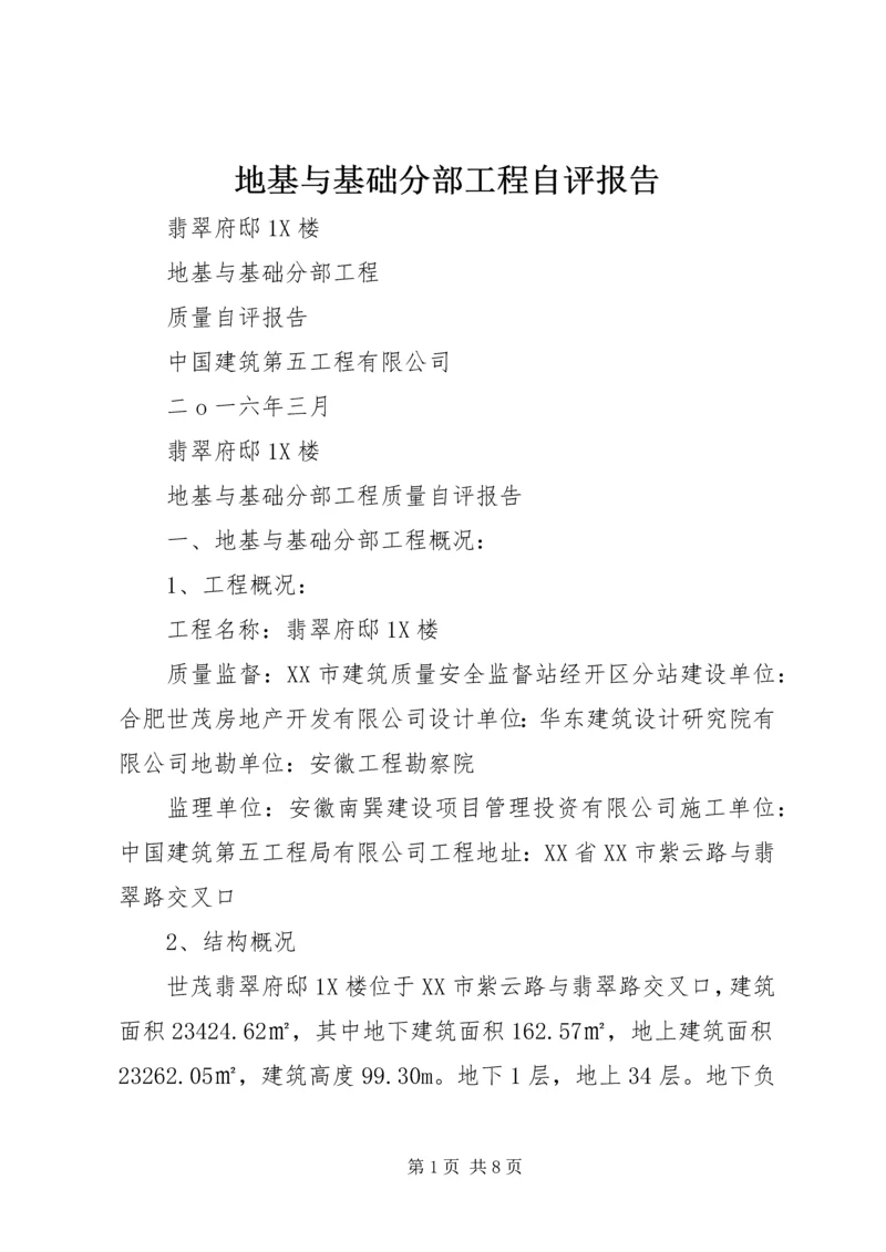 地基与基础分部工程自评报告_1 (2).docx