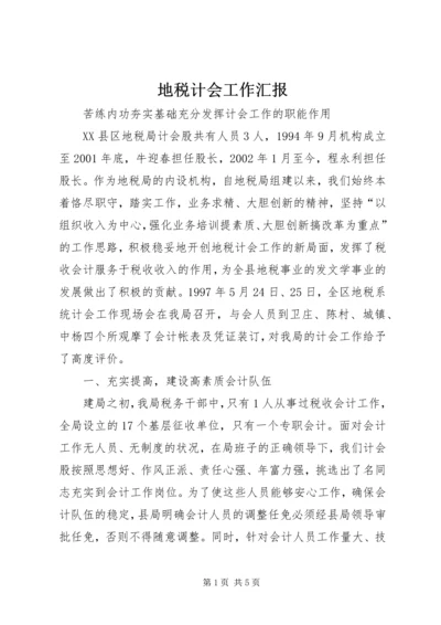 地税计会工作汇报 (2).docx