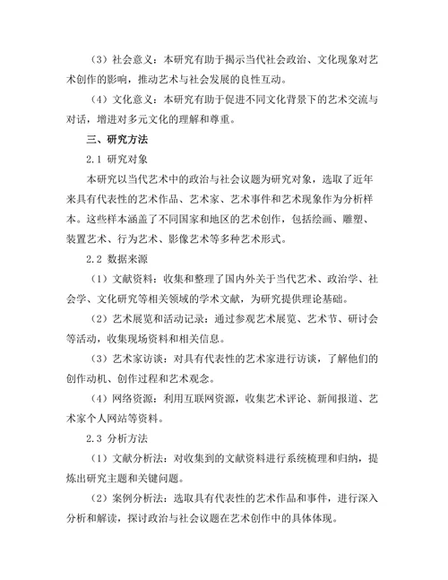 当代艺术中的政治与社会议题