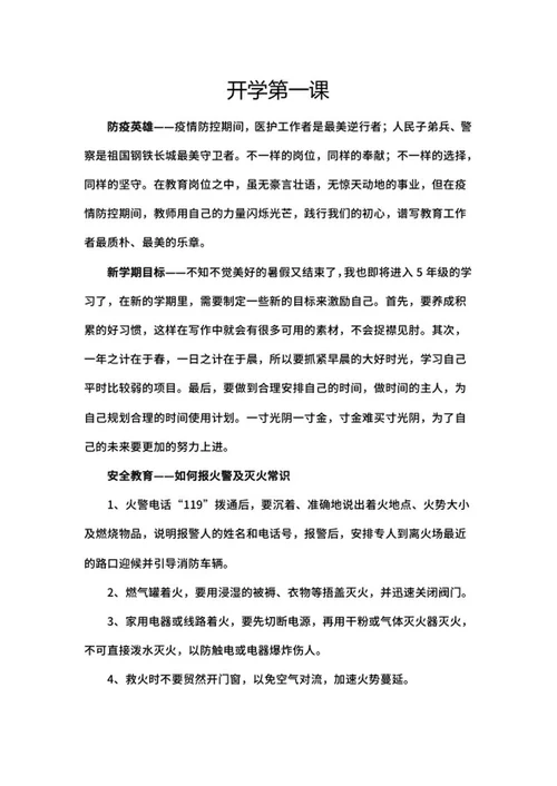开学第一课防疫安全教育手抄报word模板