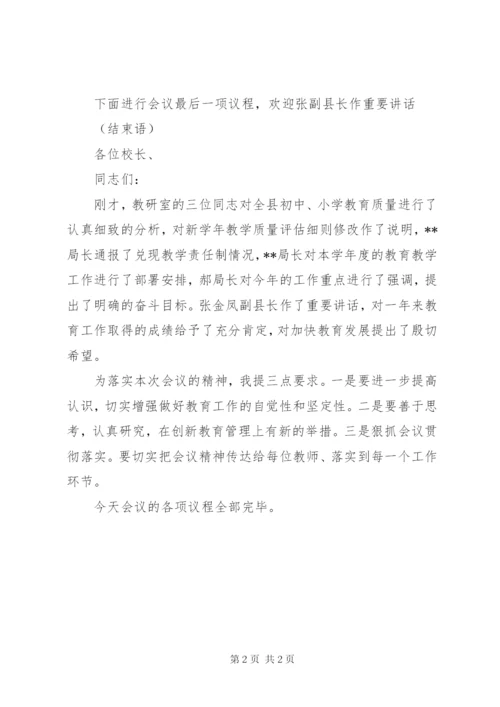 教学工作会议主持词 (3).docx
