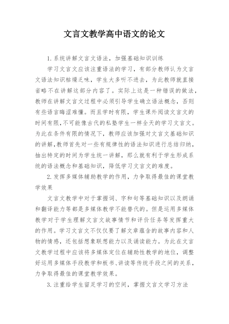 文言文教学高中语文的论文.docx