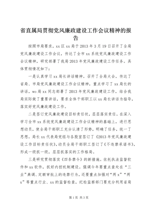 省直属局贯彻党风廉政建设工作会议精神的报告.docx