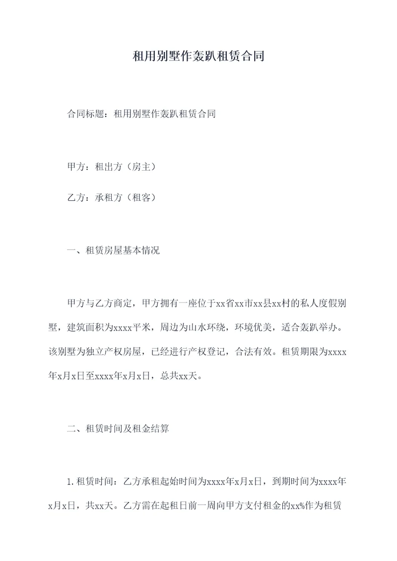 租用别墅作轰趴租赁合同
