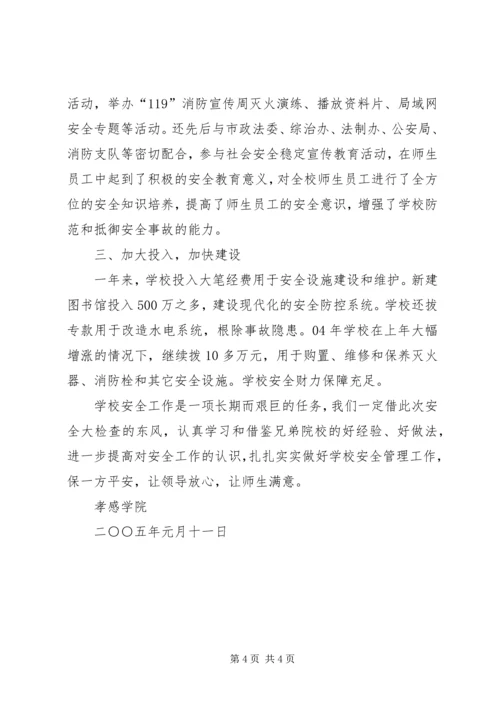 孝感学院关于安全工作的自查报告.docx