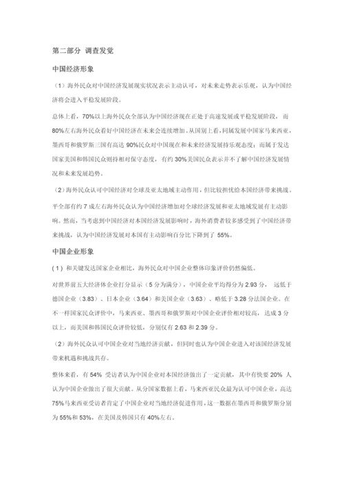 中国企业海外形象调查分析报告亚太版.docx