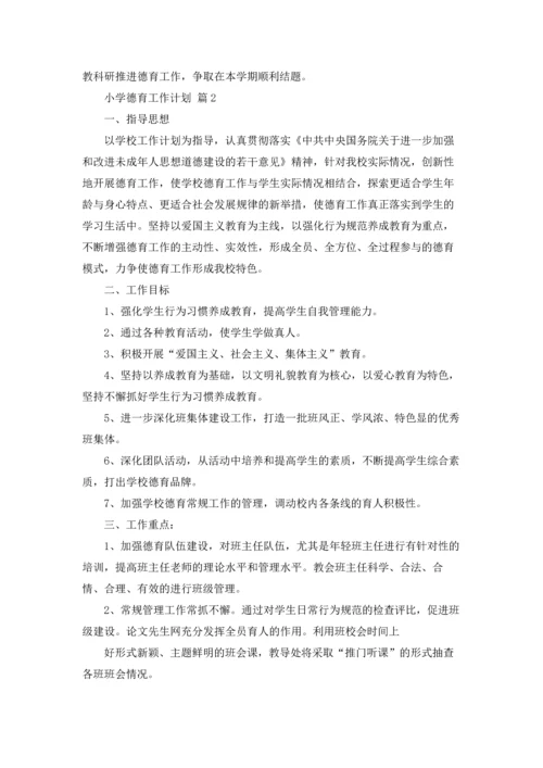 有关小学德育工作计划集锦九篇.docx