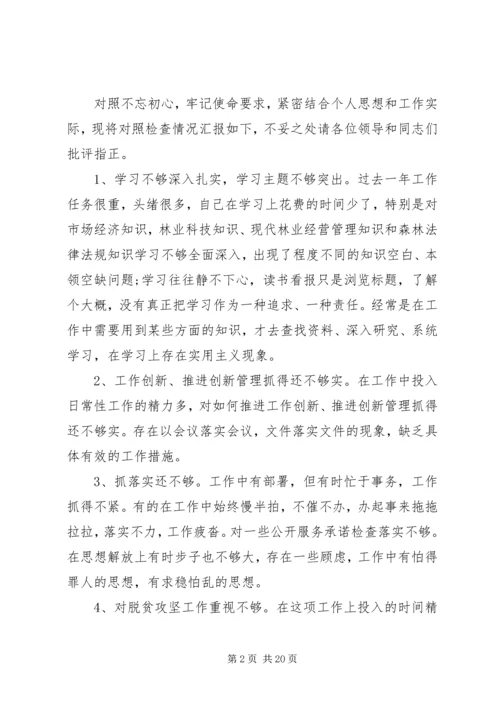 党员干部“不忘初心，牢记使命”民主生活会对照检查材料.docx