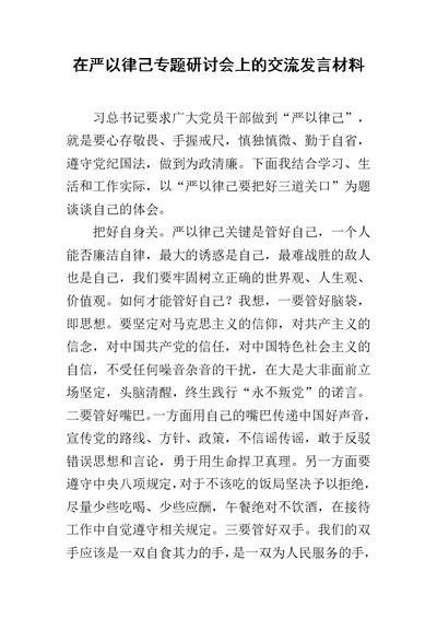 在严以律己专题研讨会上的交流发言材料