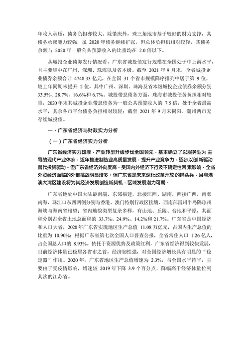 广东省及下辖各市经济财政实力与债务研究