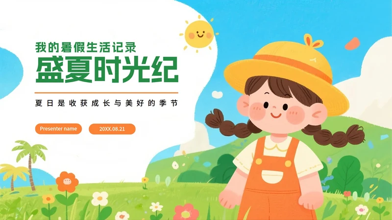 手绘卡通插画风小学生我的暑假生活暑假记录PPT模板