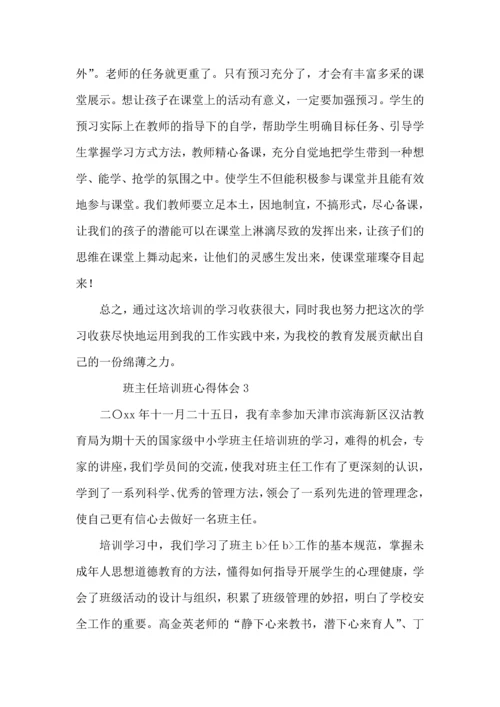 关于班主任培训班心得体会范文（4篇）.docx