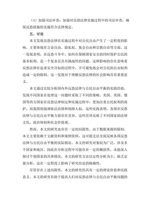 反恐法律与公民自由的平衡分析