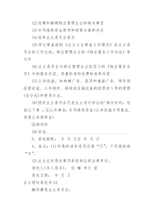 业主授权委托书.docx