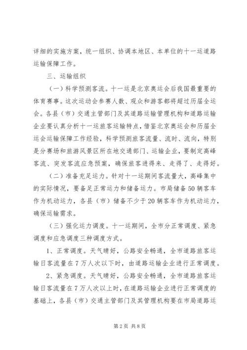 道路运输保障工作方案.docx