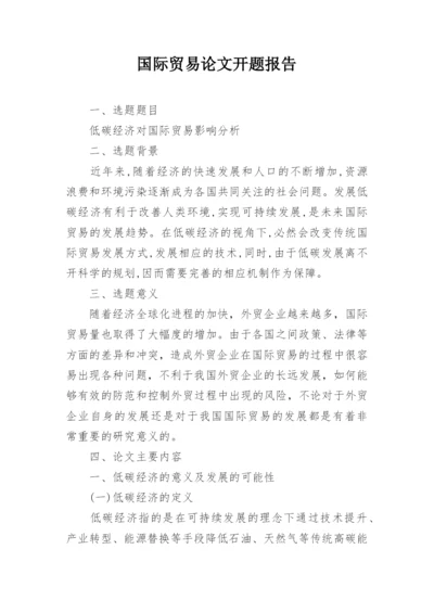 国际贸易论文开题报告.docx