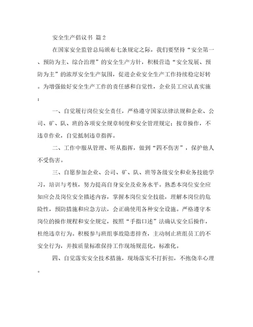 安全生产倡议书