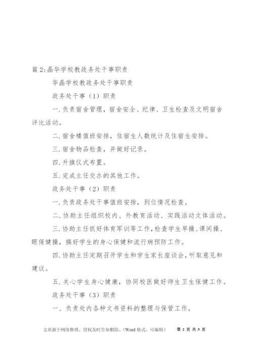 晶华学校总务处总务处干事职责.docx