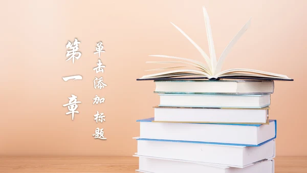读书教育读书分享好书推荐PPT模板