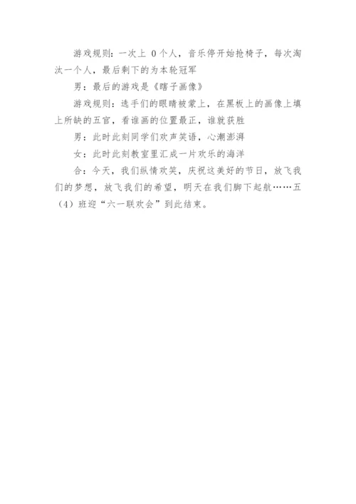 班级六一联欢会主持词.docx