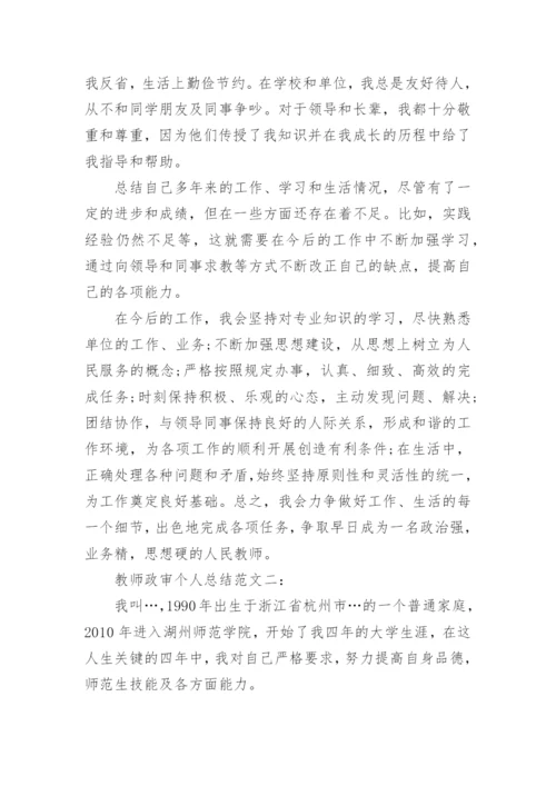 教师政审的个人总结.docx